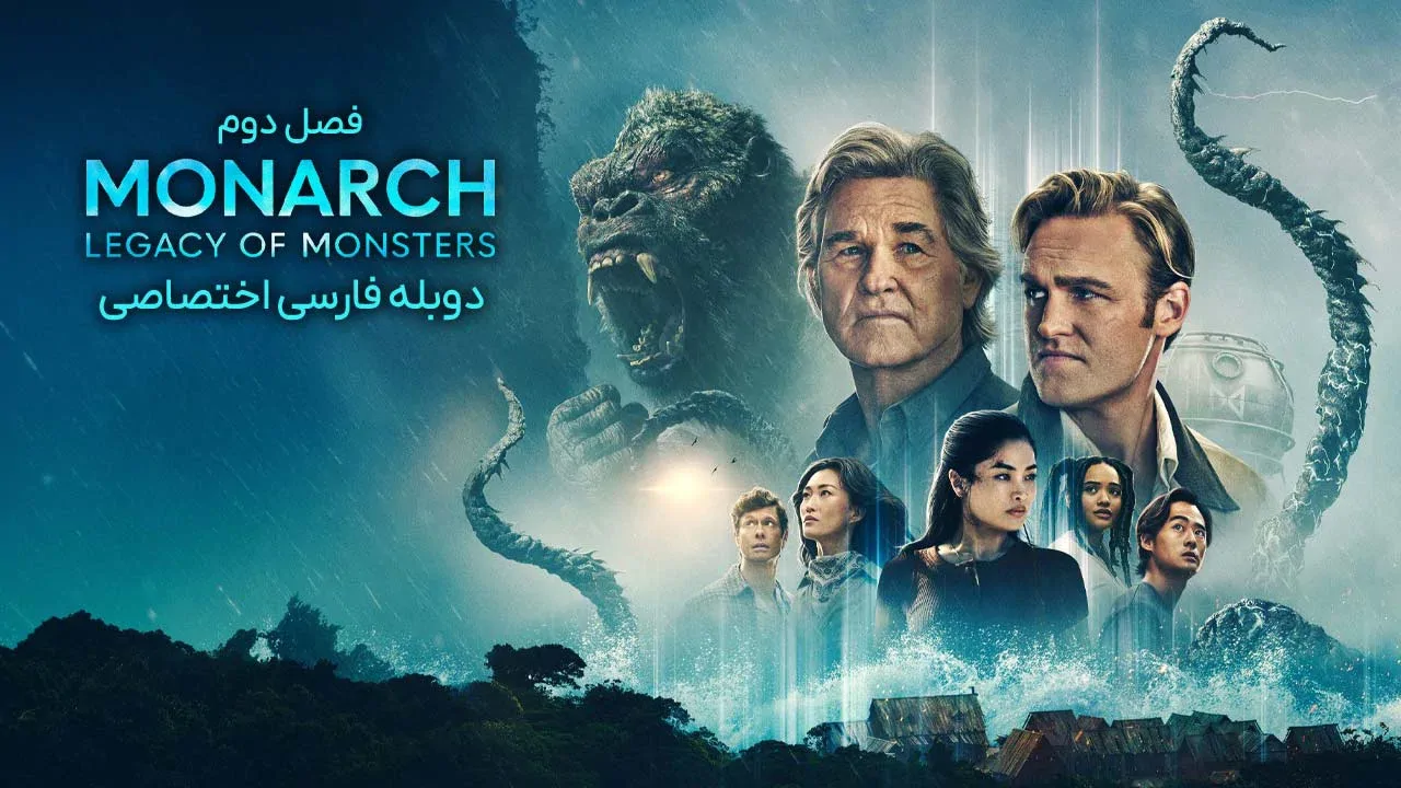 پادشاه: میراث هیولا