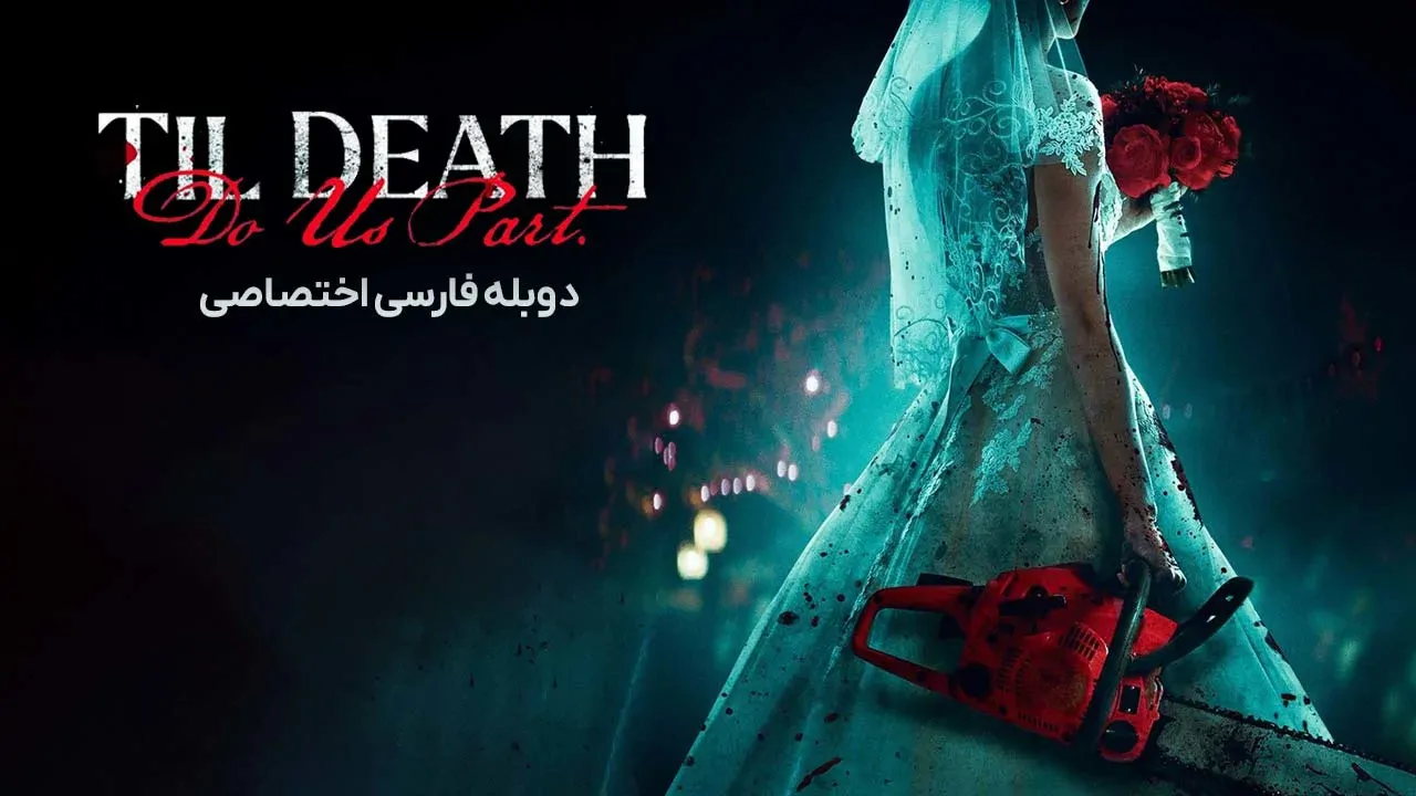 تا زمانی که مرگ ما را از هم جدا کند