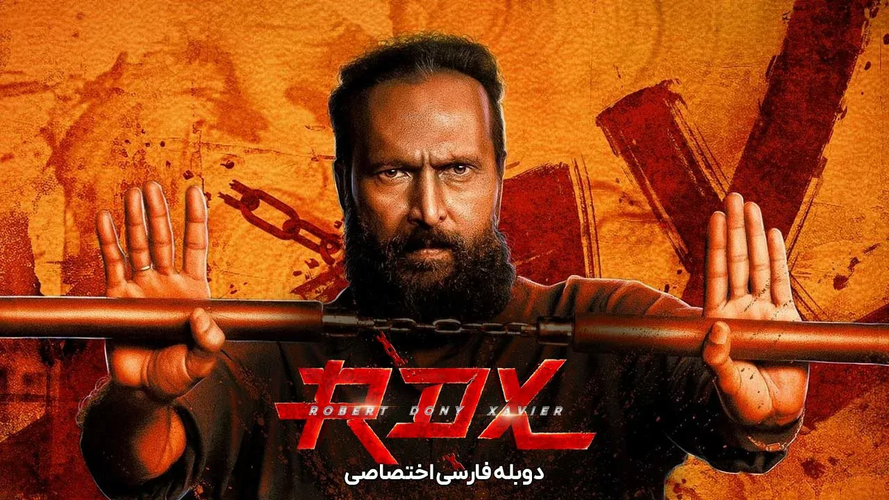 آر دی ایکس رابرت دونی خاویر