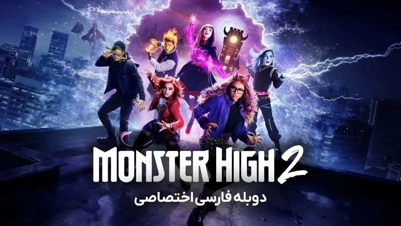 دبیرستان هیولا 2
