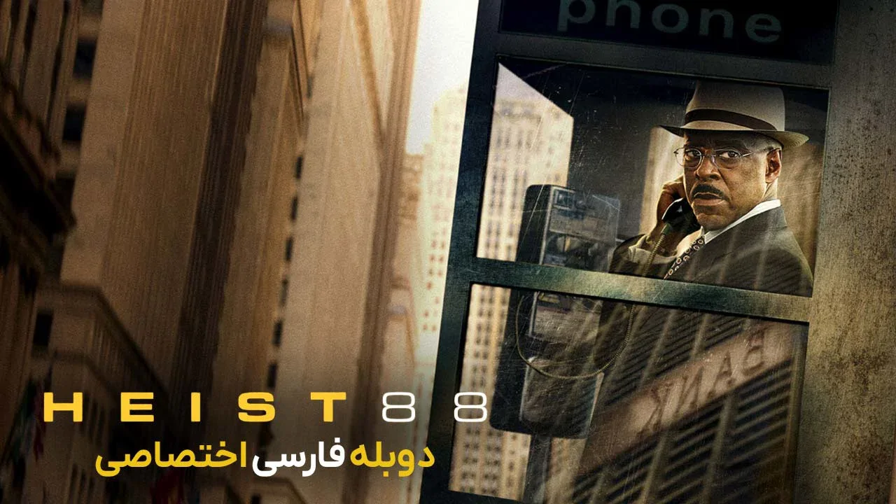سرقت 88