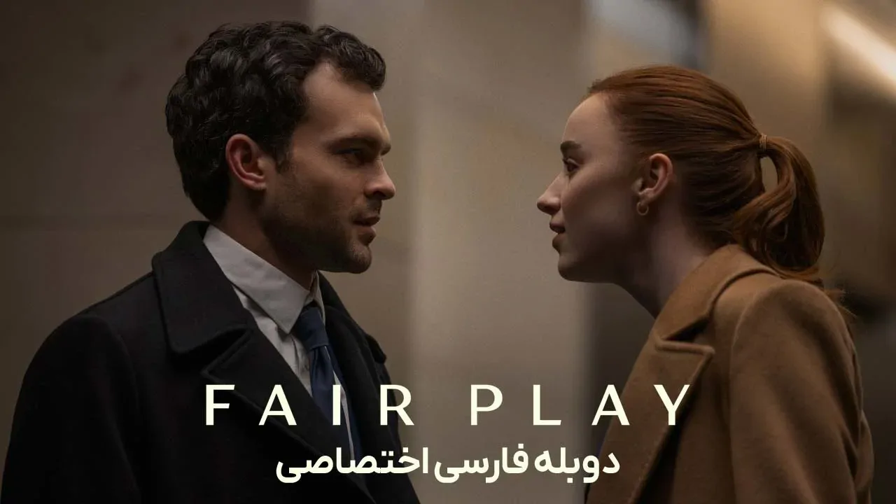 بازی جوانمردانه