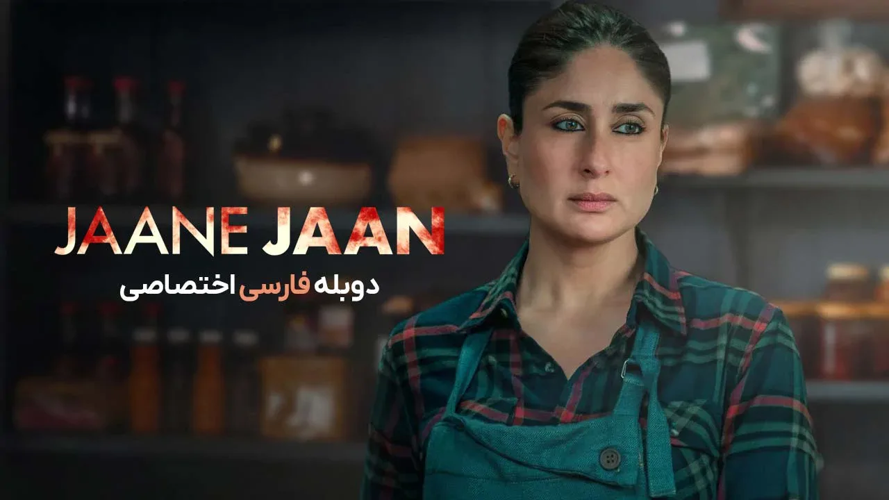 جان جان