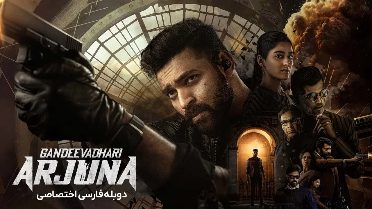آرجون مامور مخفی