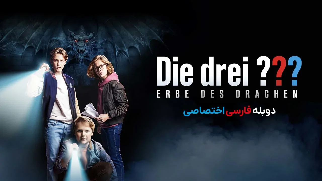 سه کارآگاه و میراث اژدها