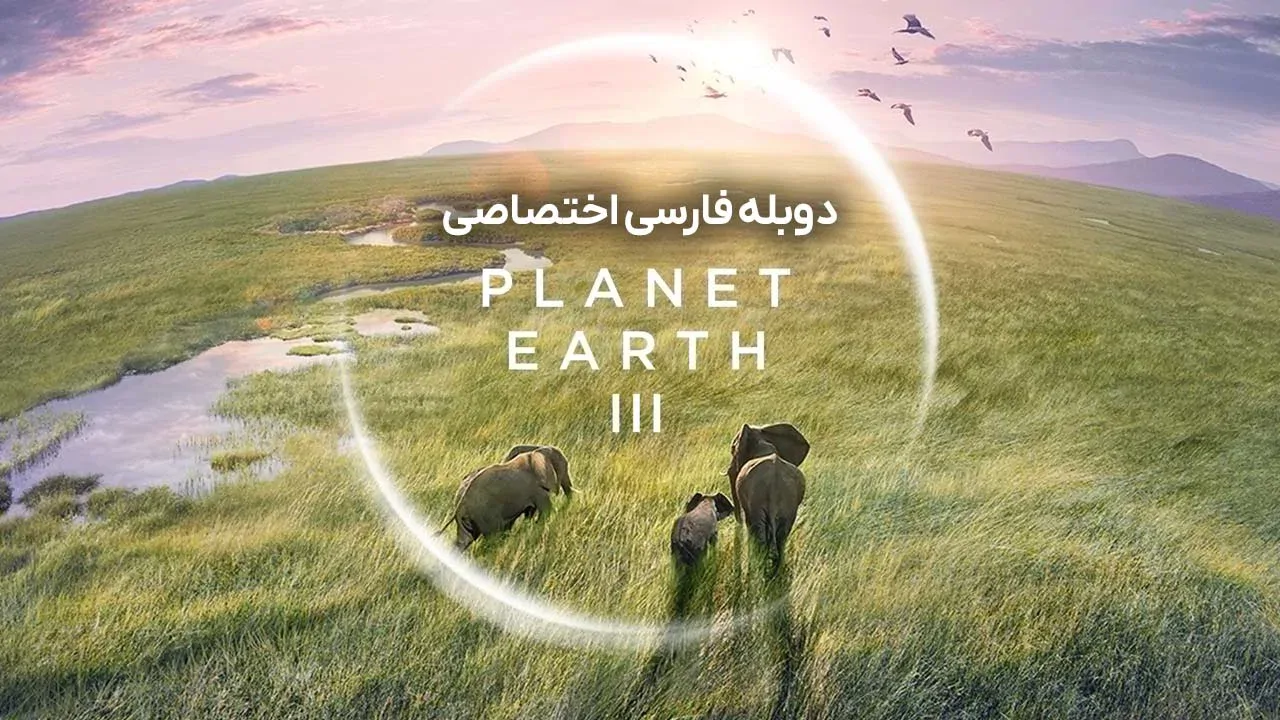 قسمت 4 - آب شیرین