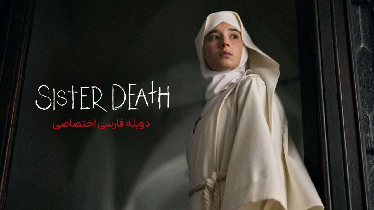 خواهر مرگ
