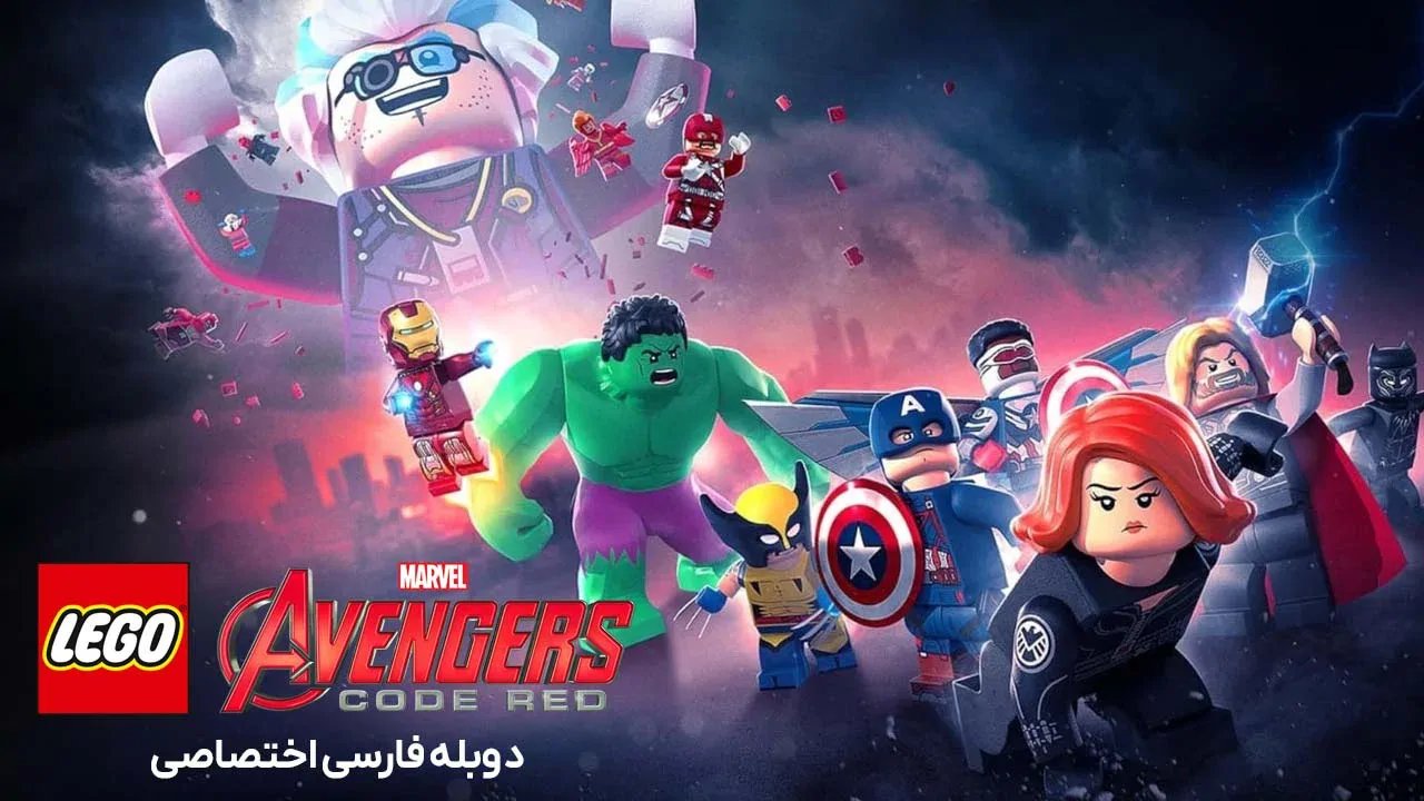 انتقام جویان لگویی مارول: کد قرمز
