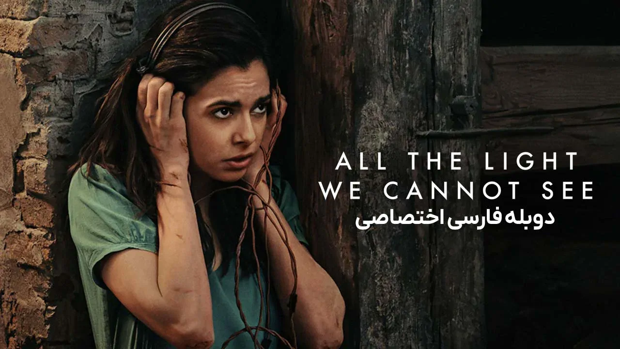 تمام نوری که نمی بینیم