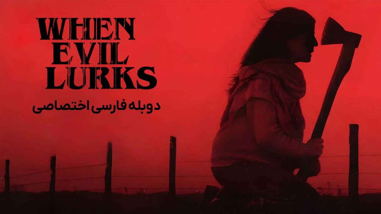 وقتی شیطان در کمین است