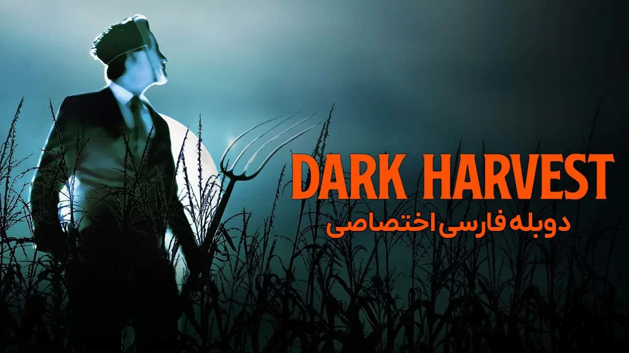 برداشت تاریک
