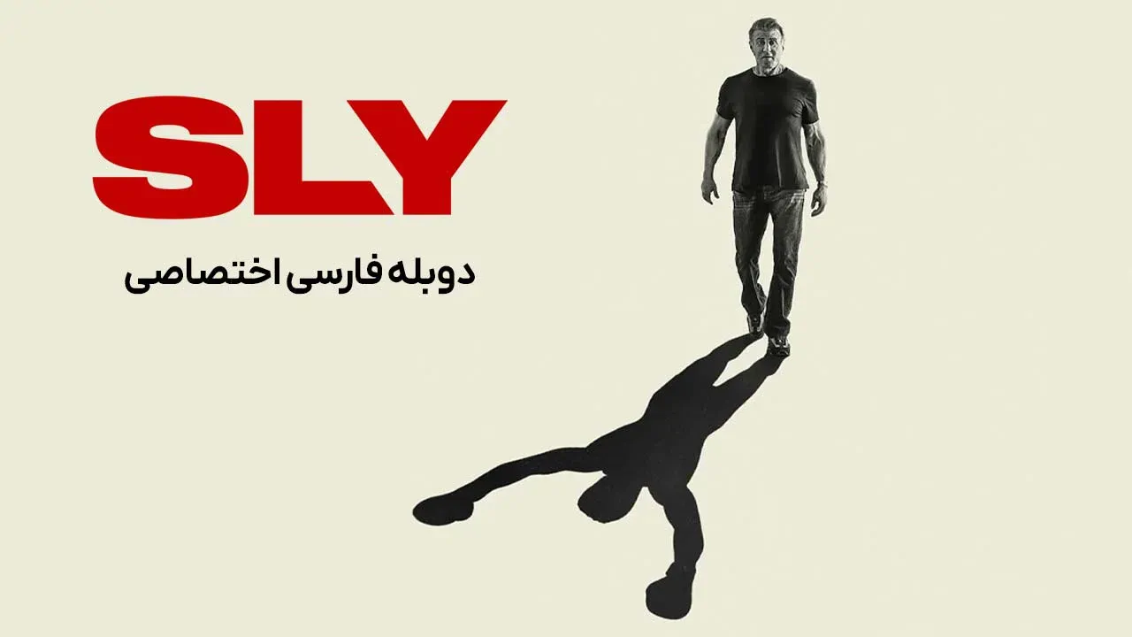 سیلوستر استالونه