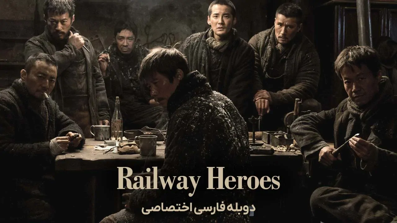 قهرمانان راه آهن