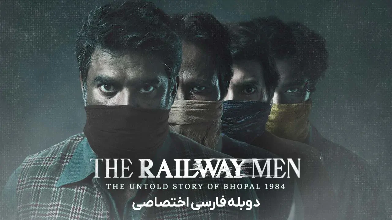 مردان راه آهن