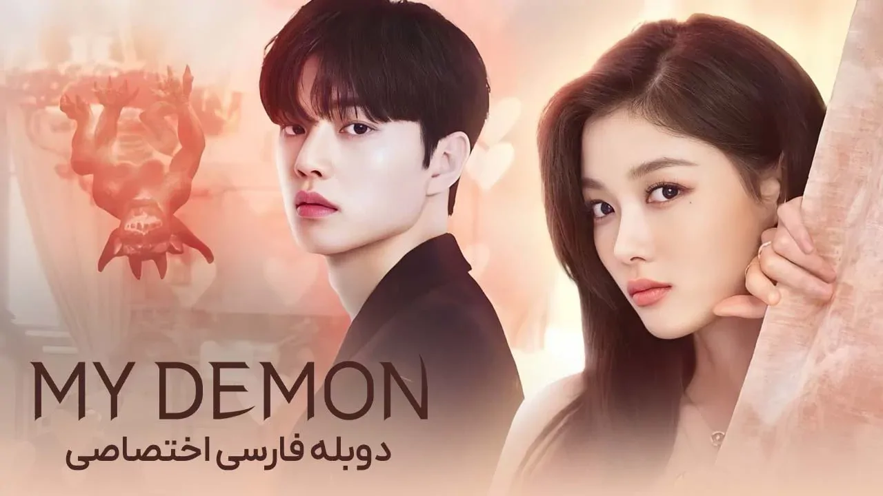 اهریمن من