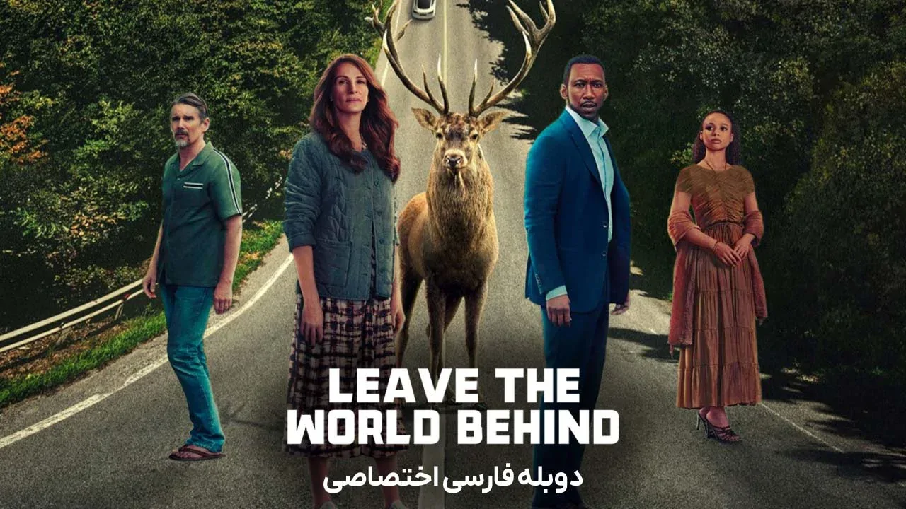 دنیا را پشت سر بگذار