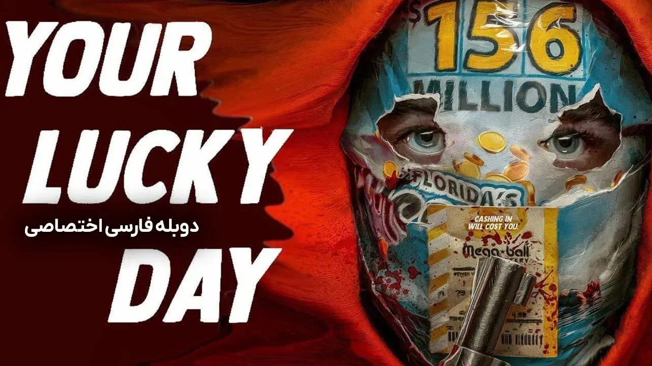 روز شانس شما