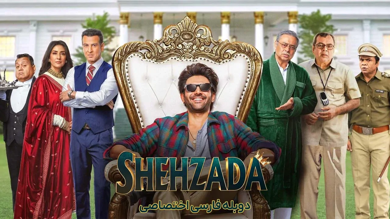 شاهزاده
