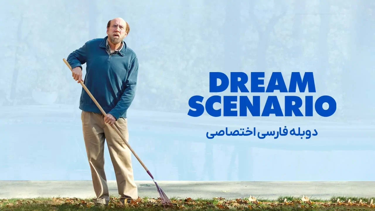 سناریوی رویایی