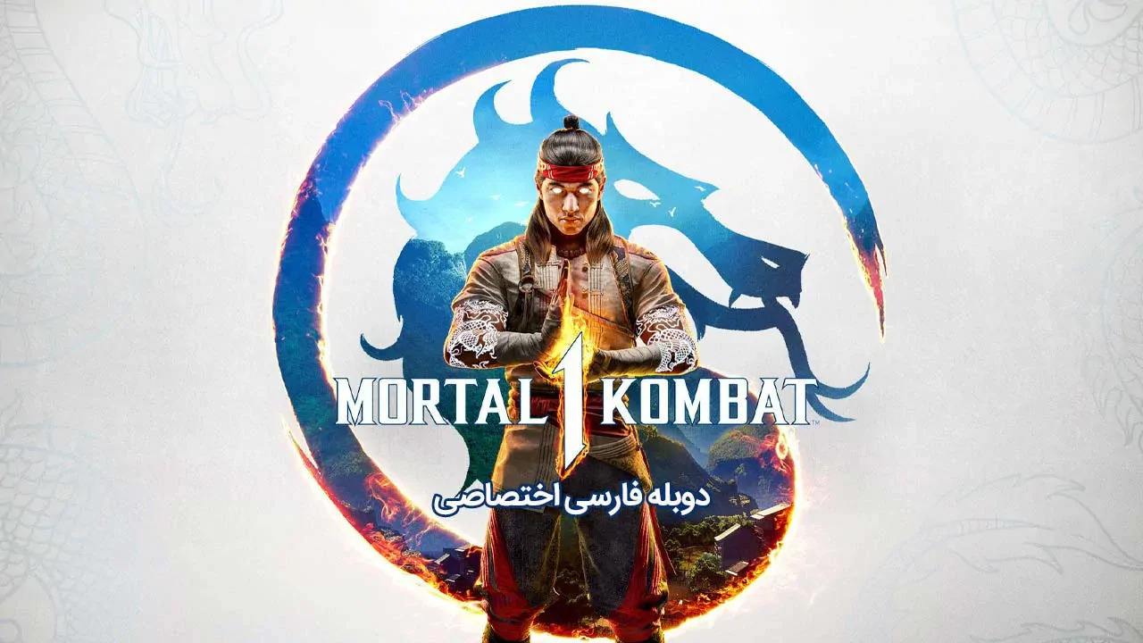 مورتال کامبت 1