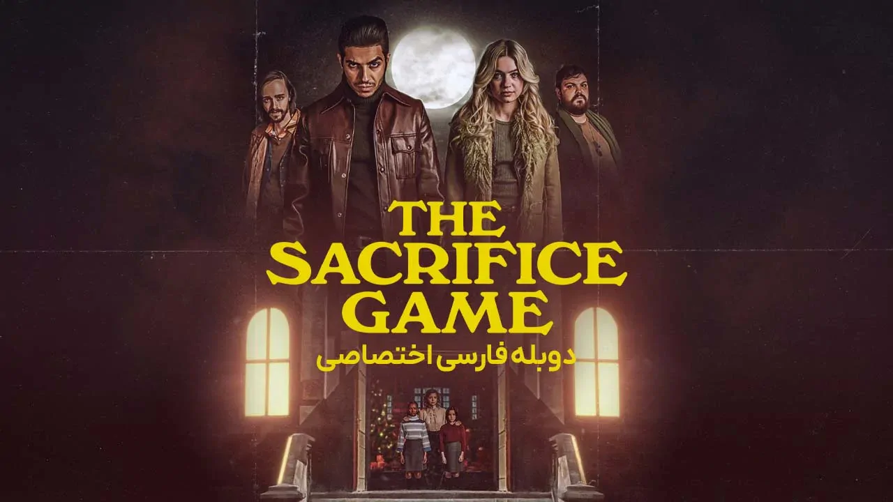 بازی قربانی