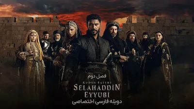 صلاح الدین: فاتح قدس - فصل 1 قسمت 1