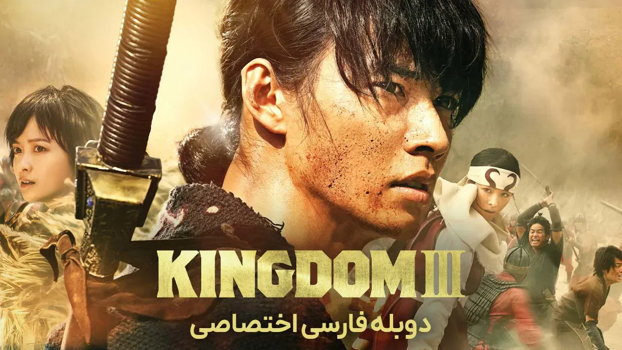 پادشاهی 3