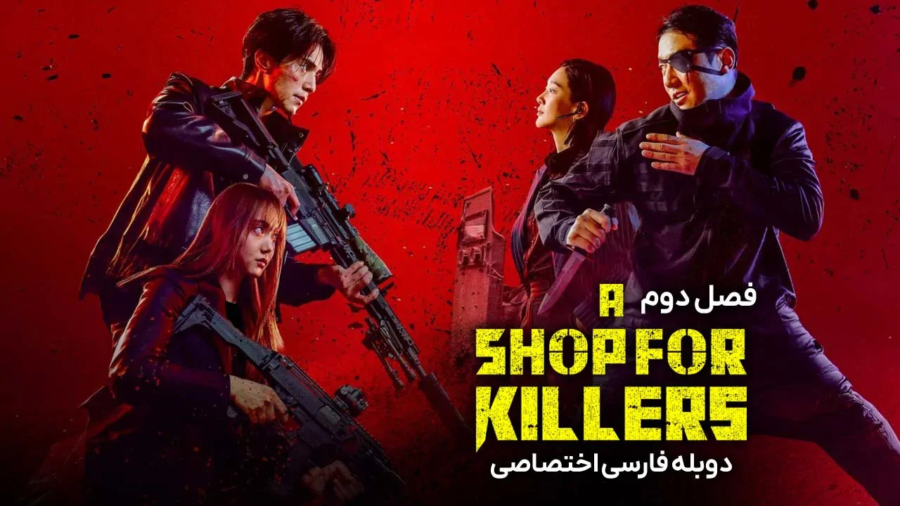 فروشگاهی برای قاتلان
