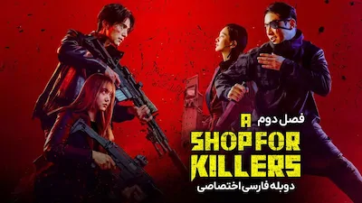 فروشگاهی برای قاتلان - فصل 1 قسمت 1