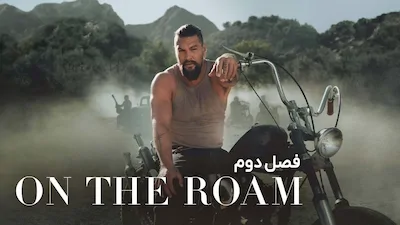 پرسه زنی - فصل 1 قسمت 1