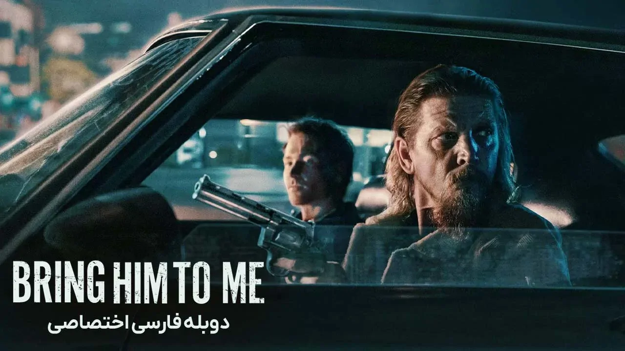 او را پیش من بیاور