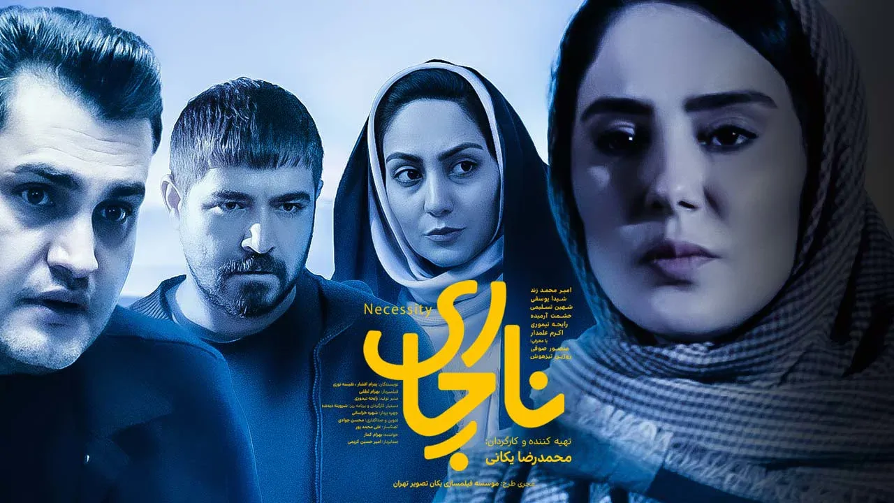 ناچاری