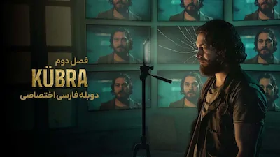 کبرا - فصل 1 قسمت 1