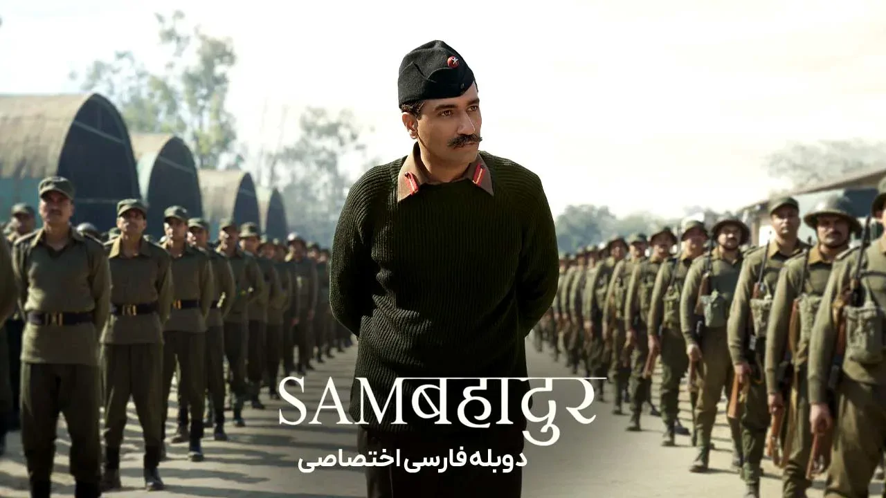 سام بهادر