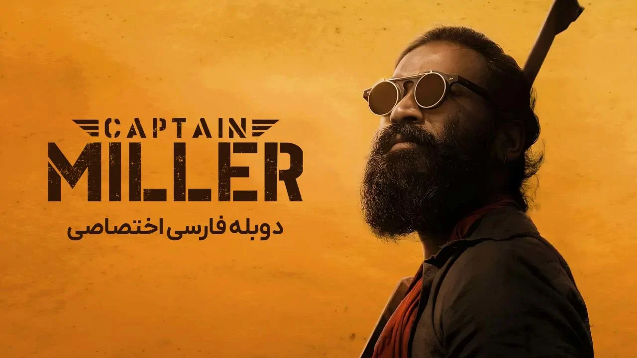 کاپیتان میلر