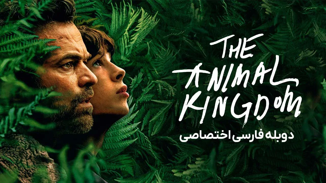 پادشاهی حیوانات