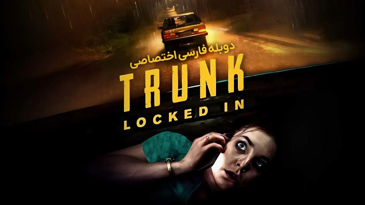 صندوق عقب: زندانی