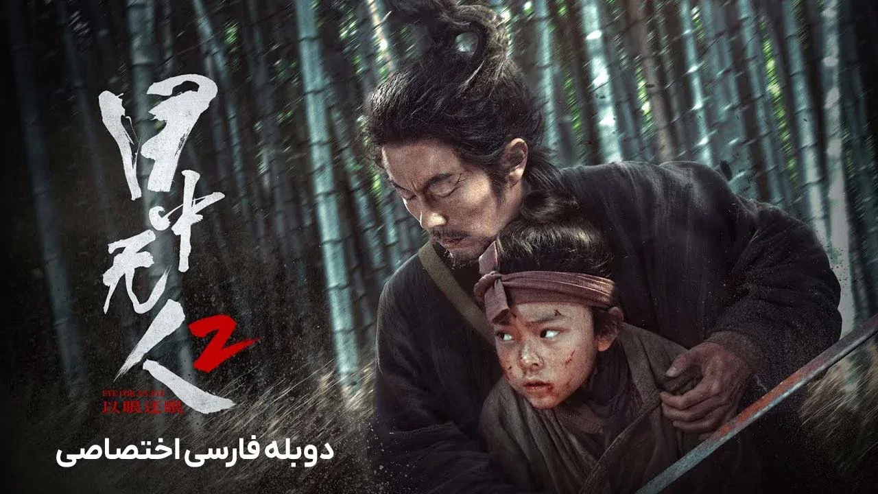 شمشیرزن نابینا 2