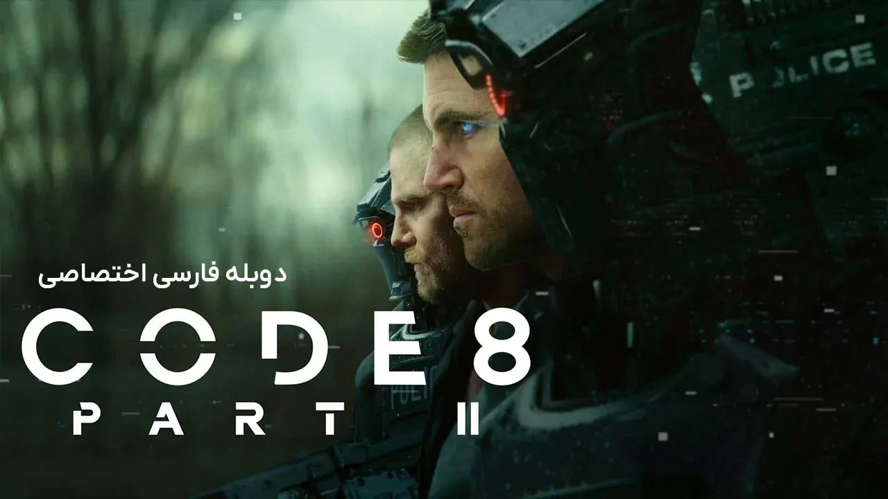 کد 8 : قسمت دوم