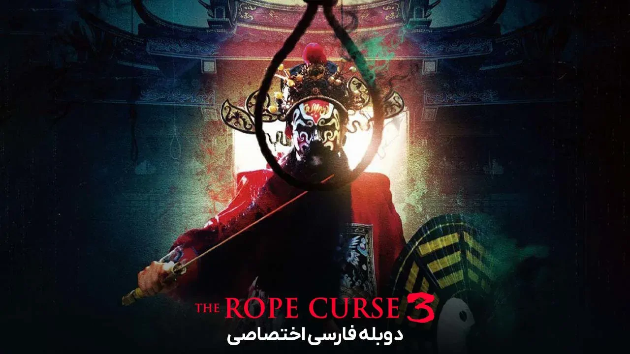 نفرین طناب 3