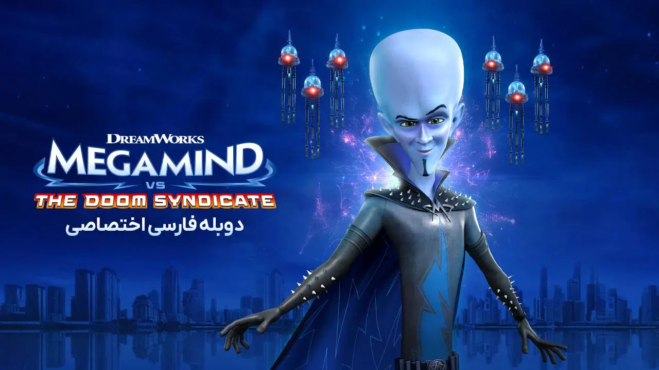 مگامایند در برابر اتحادیه نابودی