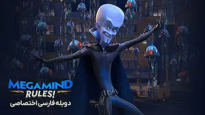 قوانین مگامایند - فصل 1 قسمت 1