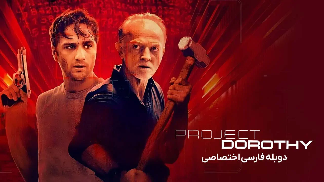 پروژه دوروتی