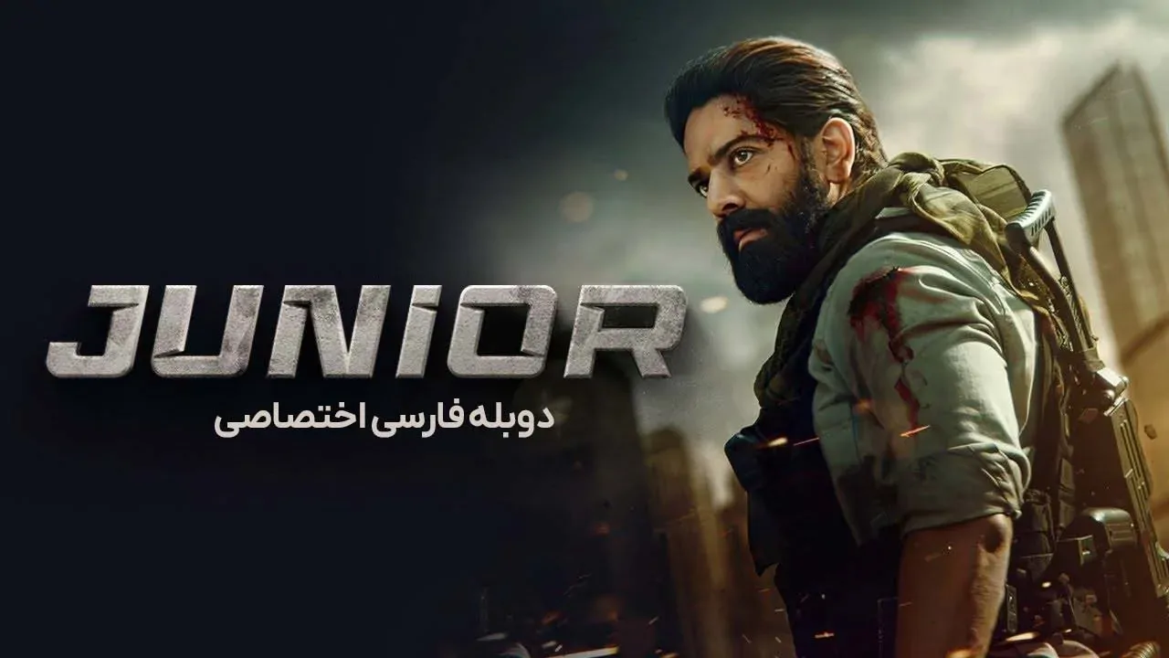 جونیور