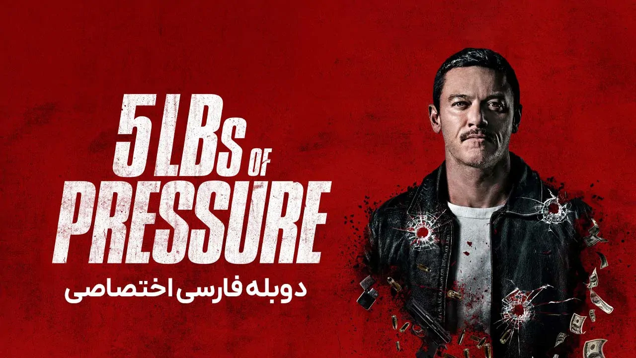 فشار پنج پوندی