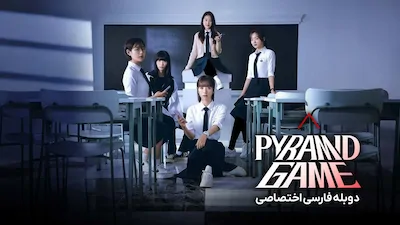 بازی هرم - فصل 1 قسمت 1