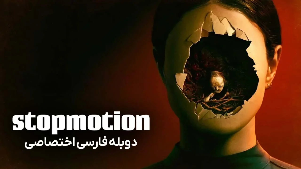 استاپ موشن