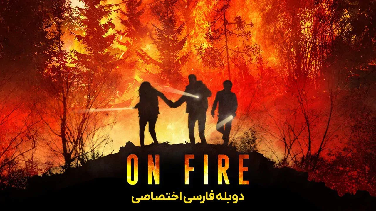 در آتش