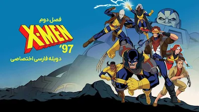 مردان ایکس: 97 - فصل 1 قسمت 1