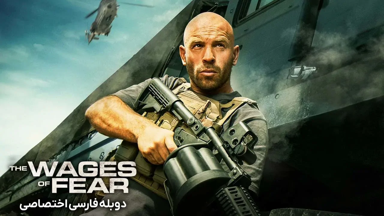 مزد ترس